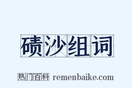 碛沙组词是什么意思的图片